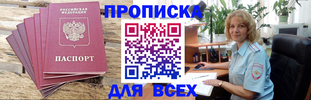 купить прописку в Ельце