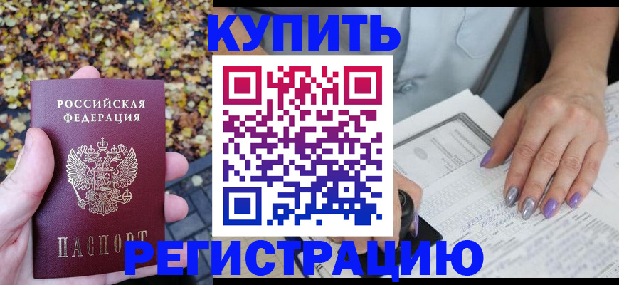 купить прописку в Ельце